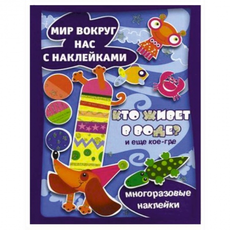 Книги, книга Кто живет в воде? И еще кое-где.