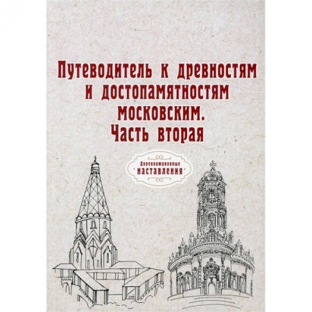 Путешествия. Туризм, книга Путеводитель к древностям и достопамятностям московским. Ч. 2. (репринт)