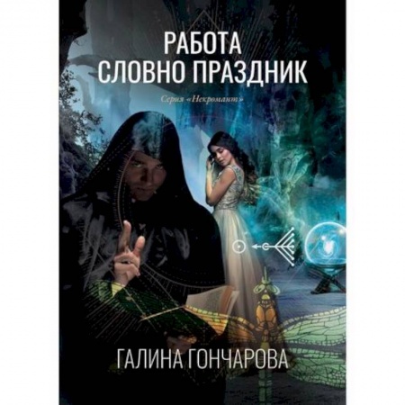 Любовный роман, книга Работа словно праздник