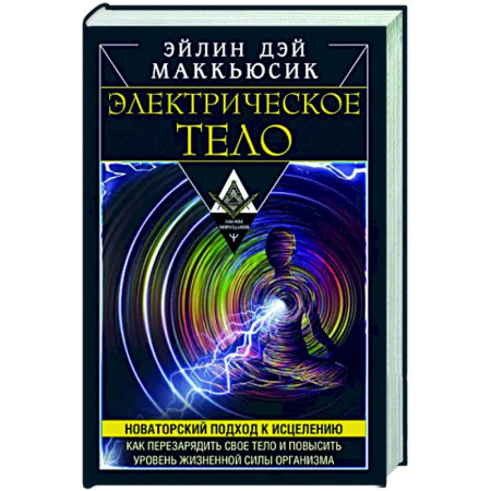 Эзотерические учения, книга Электрическое тело. Как перезарядить свое тело и повысить уровень жизненной силы организма