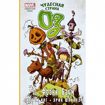 Чудесная страна Оз. Графический роман