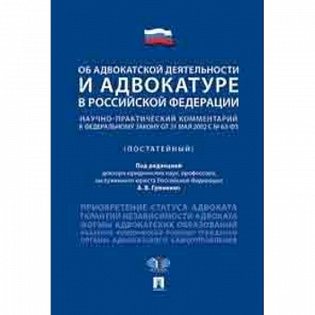 Об адвокатской деятельности и адвокатуре в Российской Федерации. Научно-практический комментарий к федеральному закону