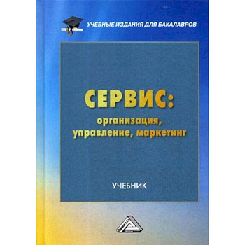 Сервис: организация, управление, маркетинг. Учебник для бакалавров