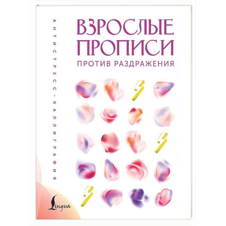 Развлечения. Праздники. Юмор, книга Взрослые прописи против раздражения