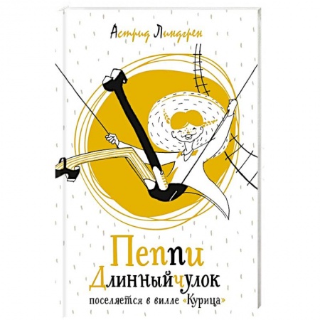 Сказки, книга Пеппи Длинныйчулок поселяется в вилле 'Курица'
