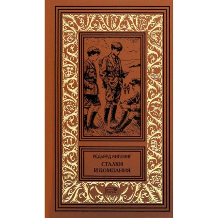 Приключения, книга Сталки и компания