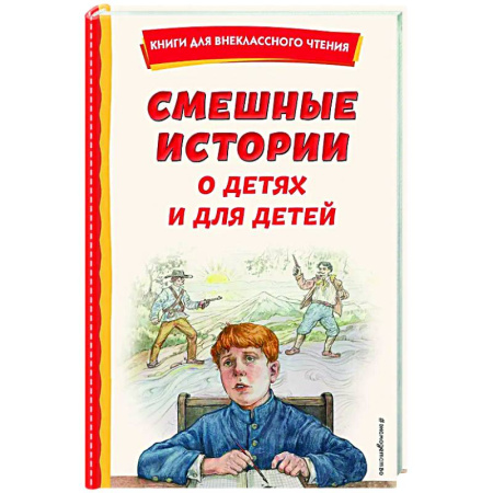 Проза для детей, книга Смешные истории о детях и для детей