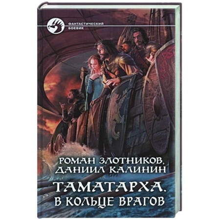 Фантастика, фэнтези, книга Таматарха. В кольце врагов