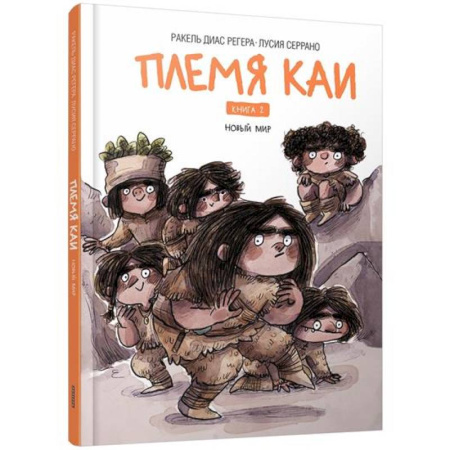 Проза для детей, книга Племя Каи. Кн. 2: Новый мир