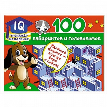 100 лабиринтов и головоломок