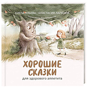 Хорошие сказки для здорового аппетита