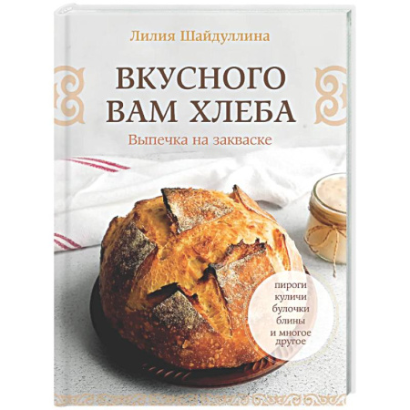 Выпечка, десерты, книга Вкусного вам хлеба. Выпечка на закваске
