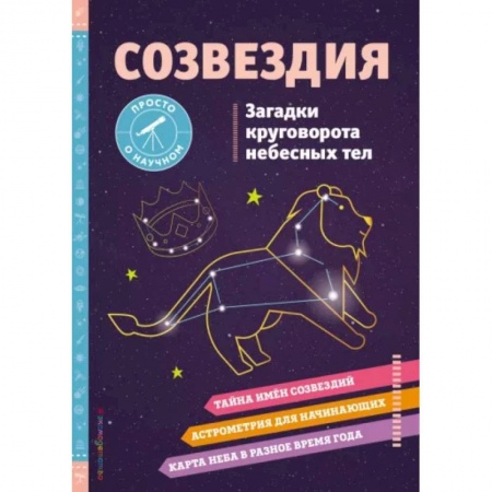 Астрология, книга СОЗВЕЗДИЯ. Загадки круговорота небесных тел