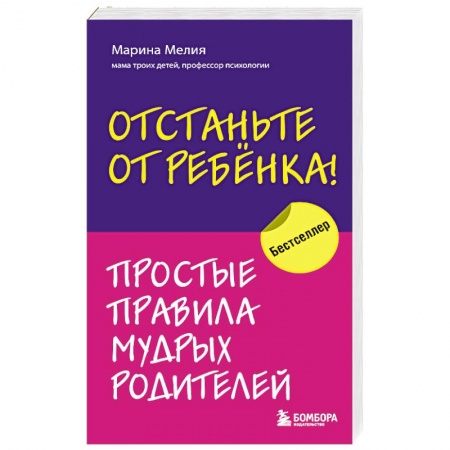 Детская психология, книга Отстаньте от ребенка! Простые правила мудрых родителей