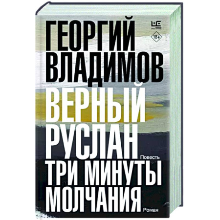 Классика, современная литература, книга Верный Руслан. Три минуты молчания