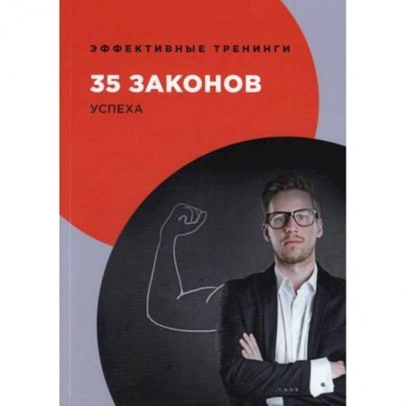 Общественные и гуманитарные науки, книга 35 законов успеха