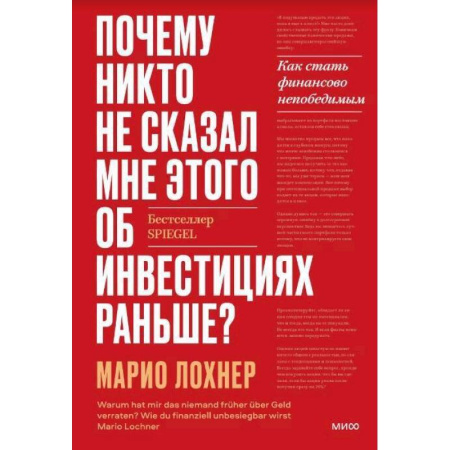 Финансы. Банковское дело. Инвестиции, книга Почему никто не рассказал мне этого о деньгах раньше? Как стать финансово непобедимым