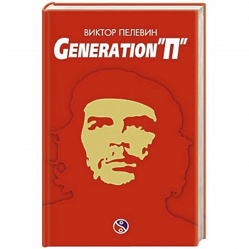 Generation «П»