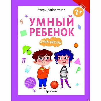 Умный ребенок. Учим фигуры