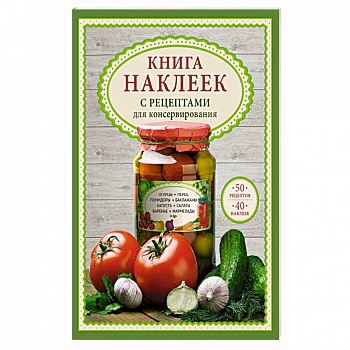 Книга наклеек с рецептами для консервирования Книга наклеек с рецептами для консервирования