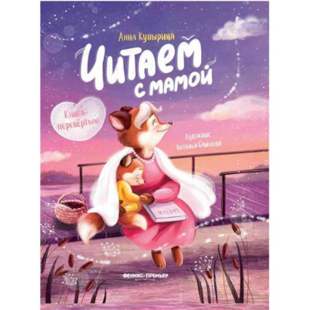 Книги для дошкольников (4-6 лет), книга Читаем с мамой. Читаем с папой: книга-перевертыш