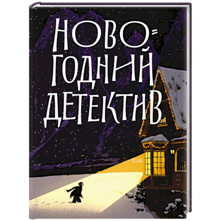 Детективы, триллеры, книга Новогодний детектив:(Не)выдуманные истории