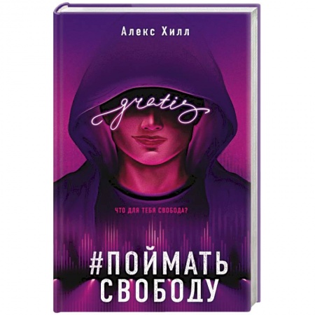 Любовный роман, книга Поймать свободу