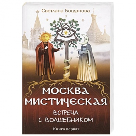 Магия и колдовство, книга Москва мистическая. Встреча с волшебником. Книга 1