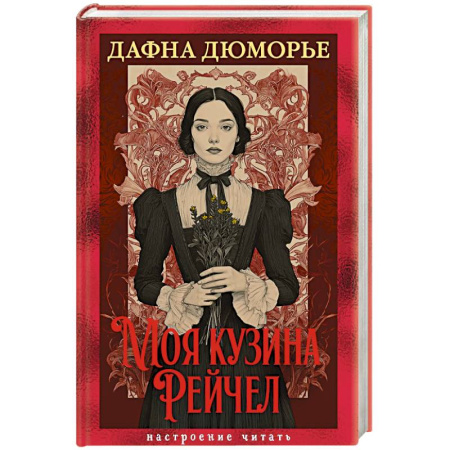Классика, современная литература, книга Моя кузина Рейчел