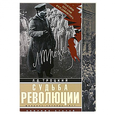 Книги, книга Судьба революции: сборник статей. Факты, оценки, выводы об истории борьбы в большевидской партии. Февраль-октябрь 1917г.