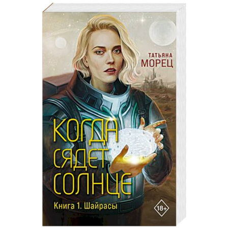 Фантастика, фэнтези, книга Когда сядет солнце. Книга 1. Шайрасы