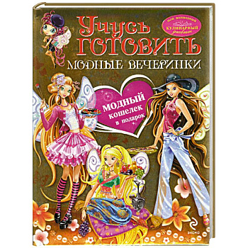 Учусь готовить. Модные вечеринки