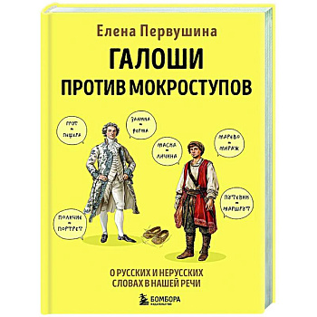 Галоши против мокроступов. О русских и нерусских словах в нашей речи