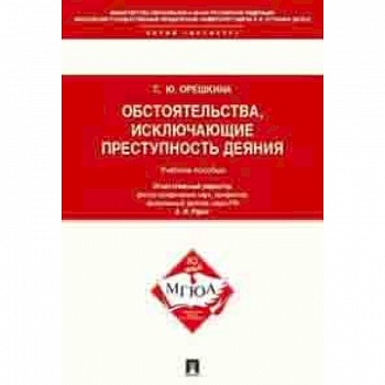 Обстоятельства, исключающие преступность деяния. Учебное пособие для магистрантов