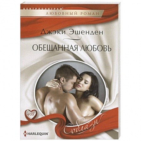 Любовный роман, книга Обещанная любовь