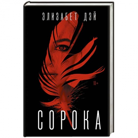 Детективы, триллеры, книга Сорока