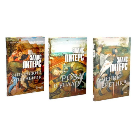 Детективы, триллеры, книга Хиты исторического детектива. Выпуск 1 (комплект из 3-х книг)