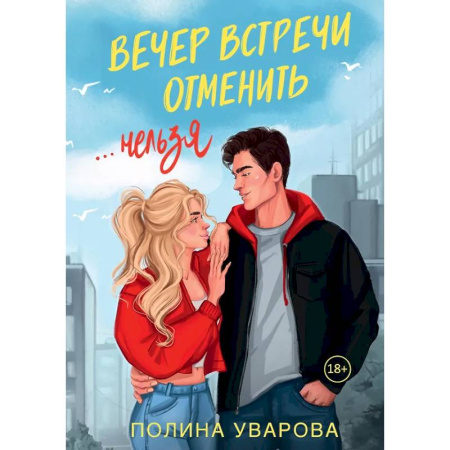 Любовный роман, книга Вечер встречи отменить нельзя