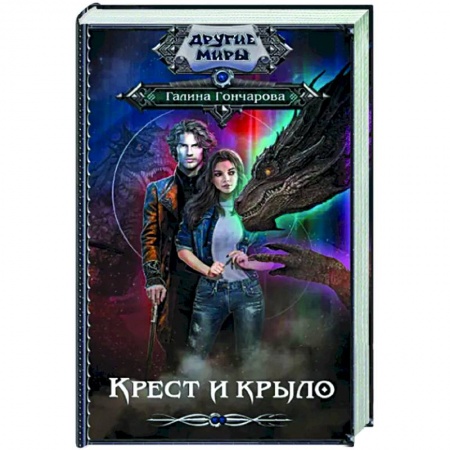 Фантастика, фэнтези, книга Крест и крыло