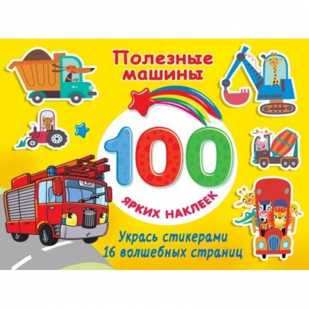 Книги для дошкольников (4-6 лет), книга Полезные машины