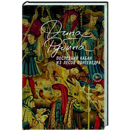 Классика, современная литература, книга Последний кабан из лесов Понтеведра