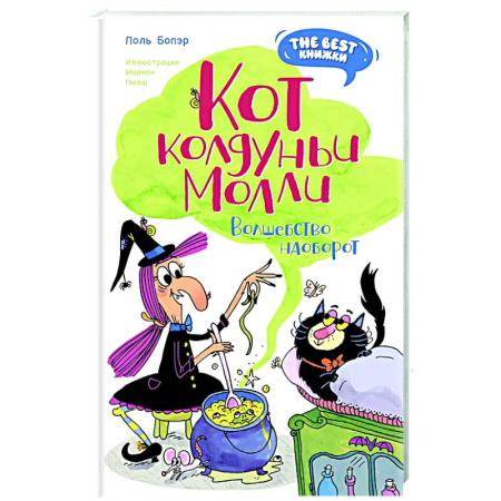 Проза для детей, книга Кот колдуньи Молли. Волшебство наоборот