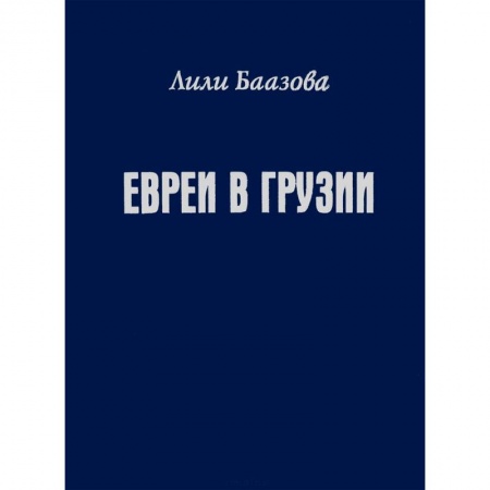 Всемирная история, книга Евреи в Грузии