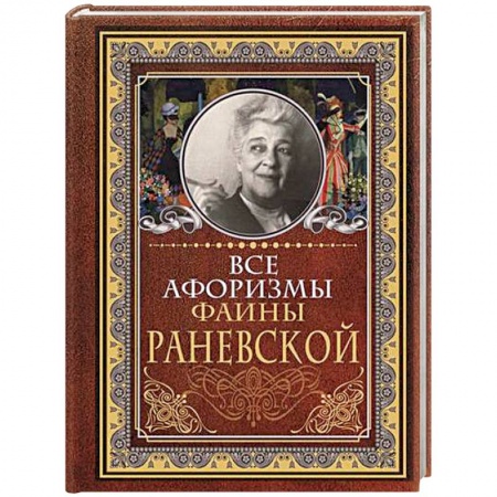 Развлечения. Праздники. Юмор, книга Все афоризмы Фаины Раневской