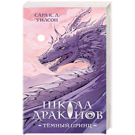 Фантастика, фэнтези, книга Школа драконов. Темный принц