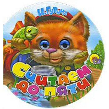 Колобки. Считаем до пяти