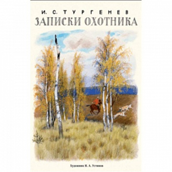 Записки охотника