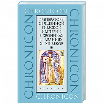 Императоры Священной Римской империи в хрониках и деяниях XI-XII веков