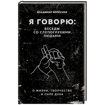 Я говорю: беседы со слепоглухими людьми Я говорю: беседы со слепоглухими людьми