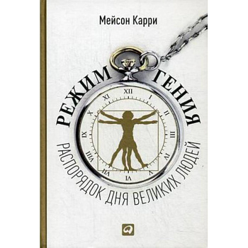 Режим гения: Распорядок дня великих людей